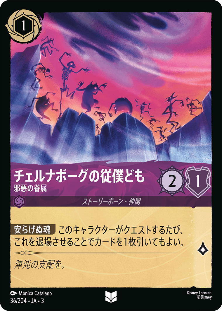 チェルナボーグの従僕ども - 邪悪の眷属(36/204･JA･3) -INTO THE INKLANDS インクランド探訪 レアリティ：アンコモン ディズニーロルカナ